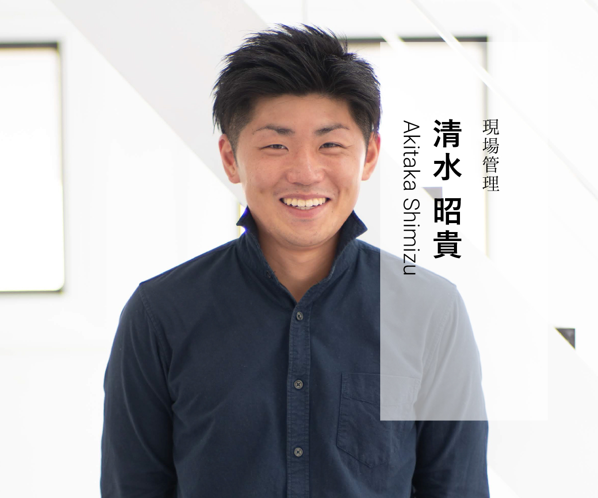 現場管理 清水 昭貴
