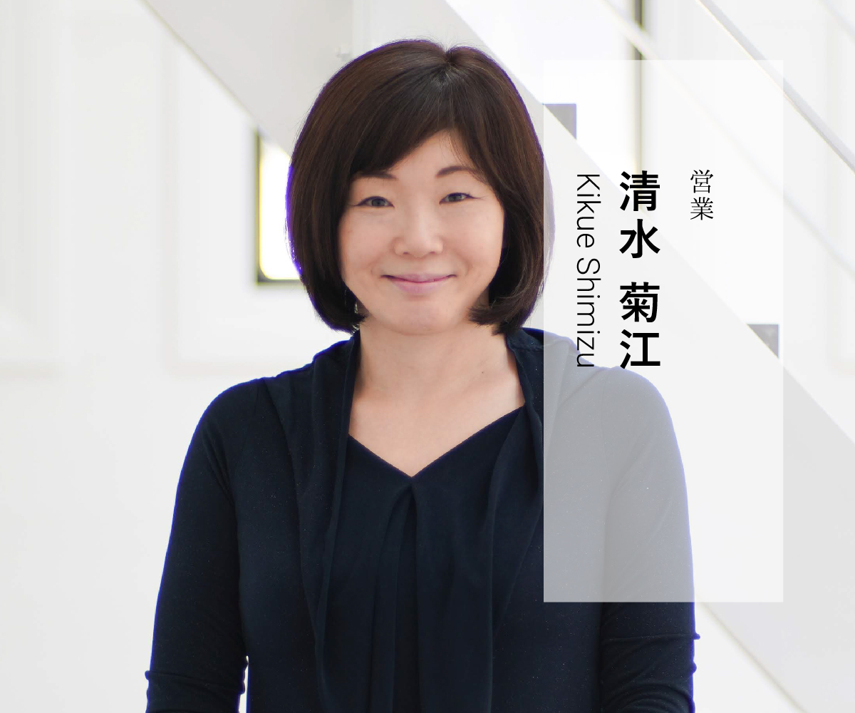 営業 清水 菊江